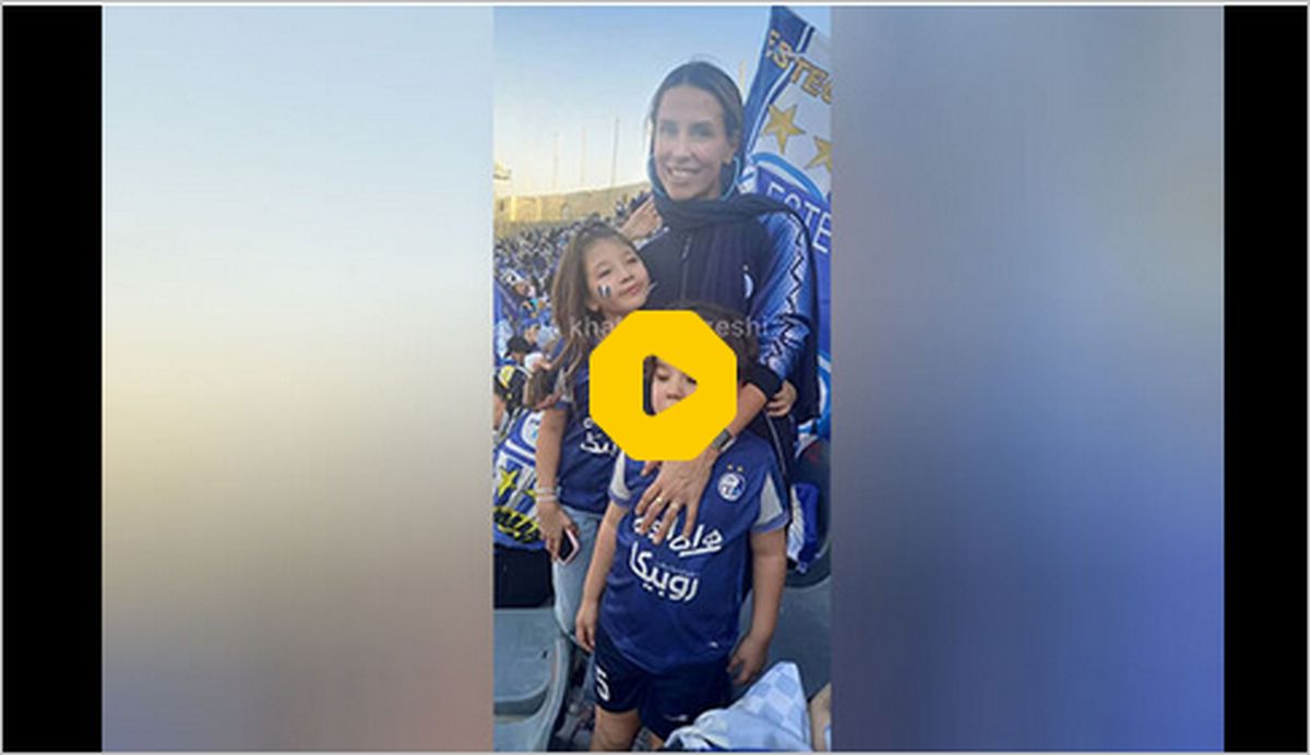 ببینید: همسر بازیکن برزیلی استقلال با فرزندانش در ورزشگاه آزادی حاضر شد!